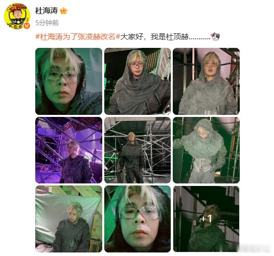 杜海涛回应为张凌赫改名 杜海涛发文回应为张凌赫改名：大家好，我是杜顶赫………. 