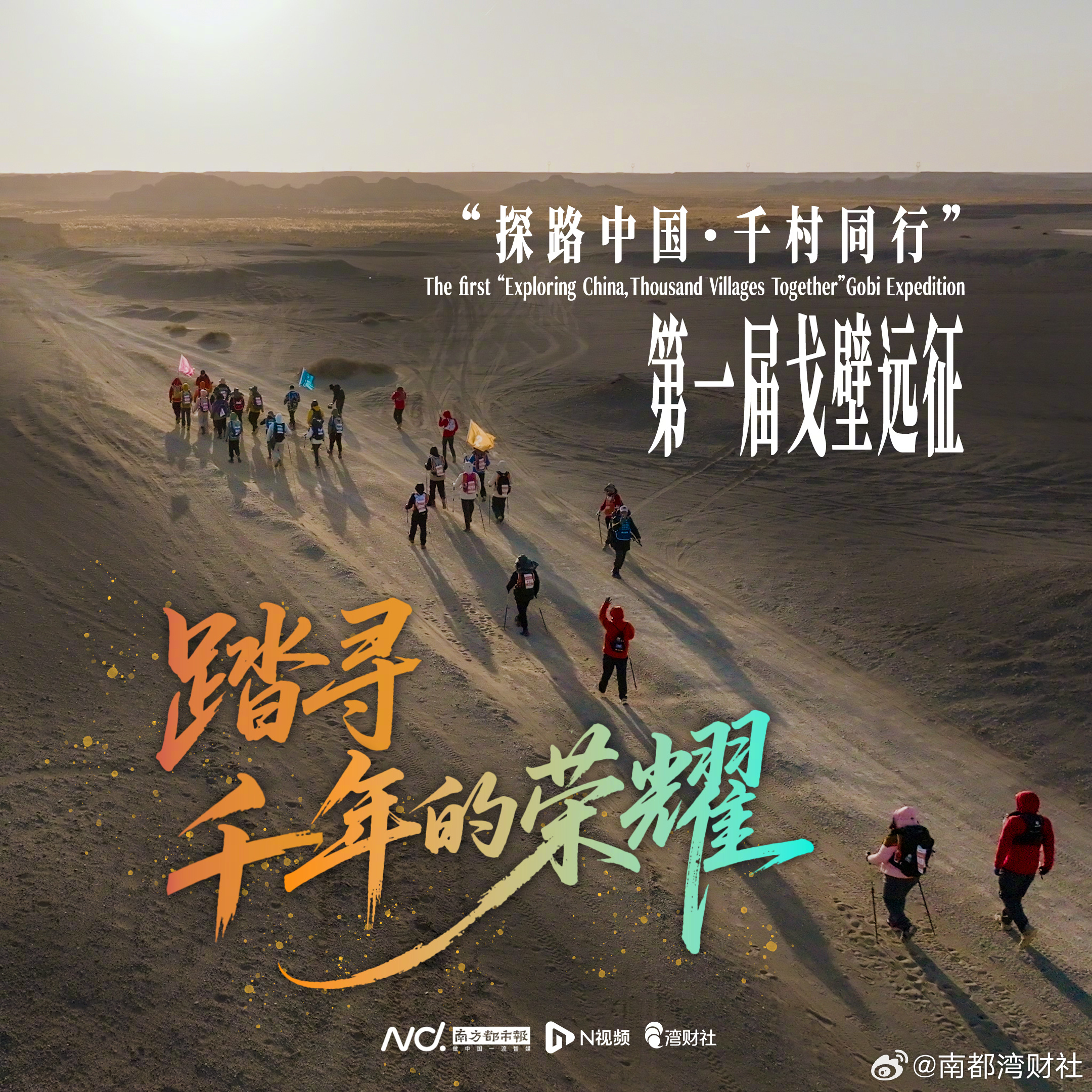 #深圳企业家挑战戈壁续航密码# 在深圳特区成立45周年之际，一场连接历史与未来的