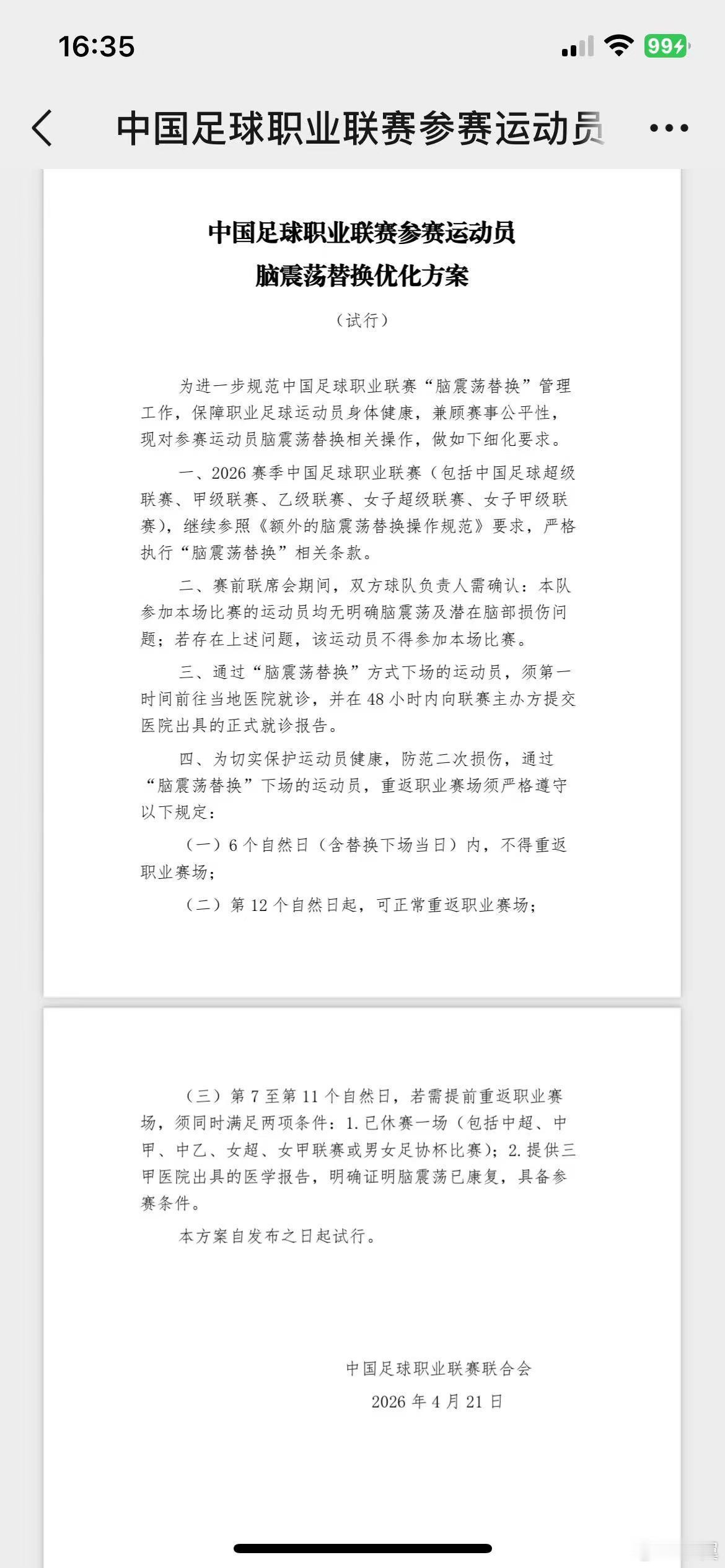 网传的“脑震荡换人”补丁规则，不知真假中超联赛