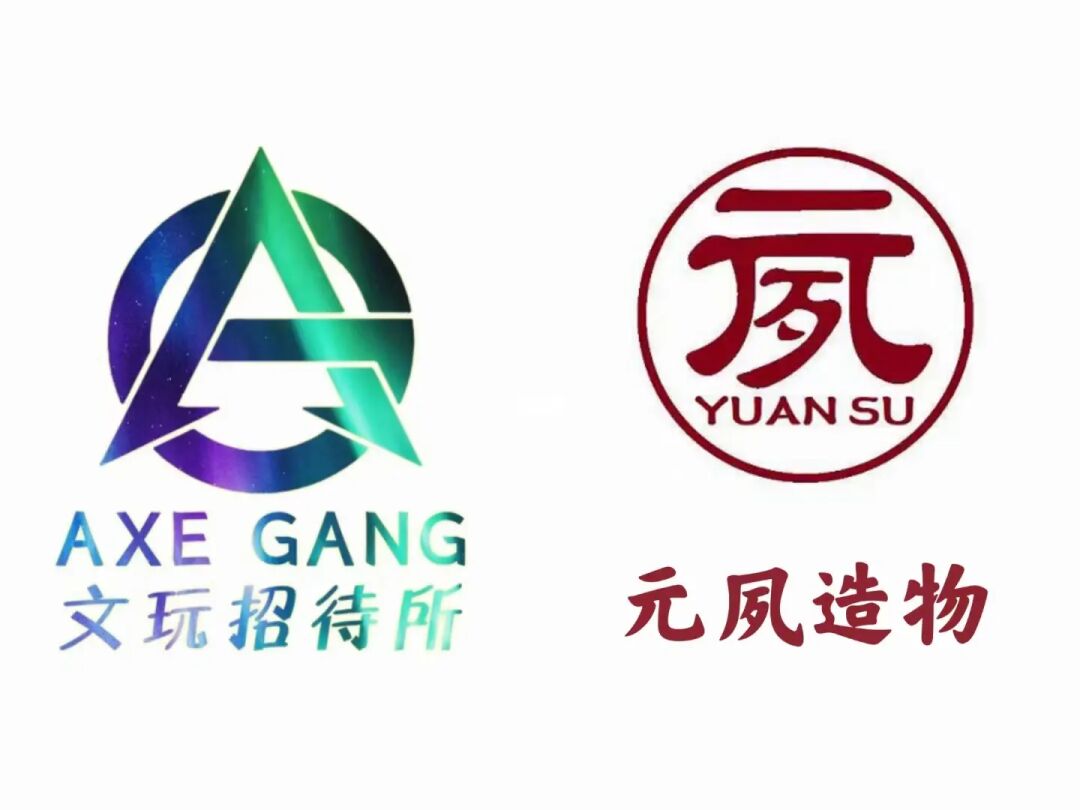 『AG文玩招待所＆元夙造物』