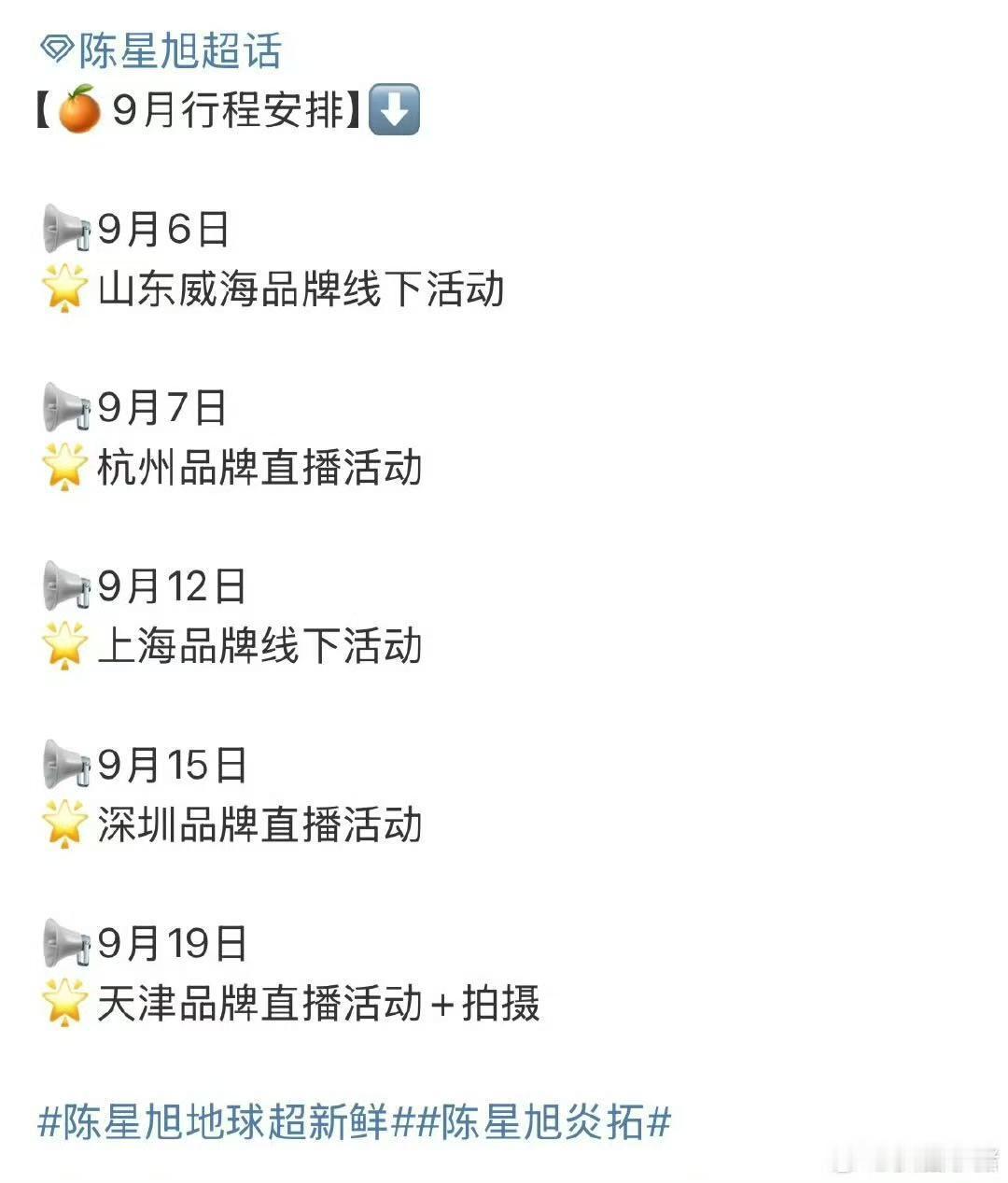 陈星旭九月行程已送达 ​​​陈星旭九月行程安排来啦～忙碌的九月！ ​​​