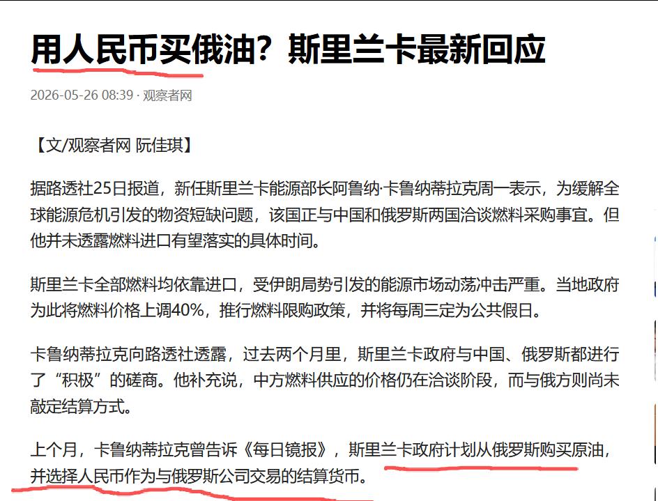 英国媒体报道，斯里兰卡政府计划从俄罗斯购买原油，并选择人民币作为与俄罗斯公司交易