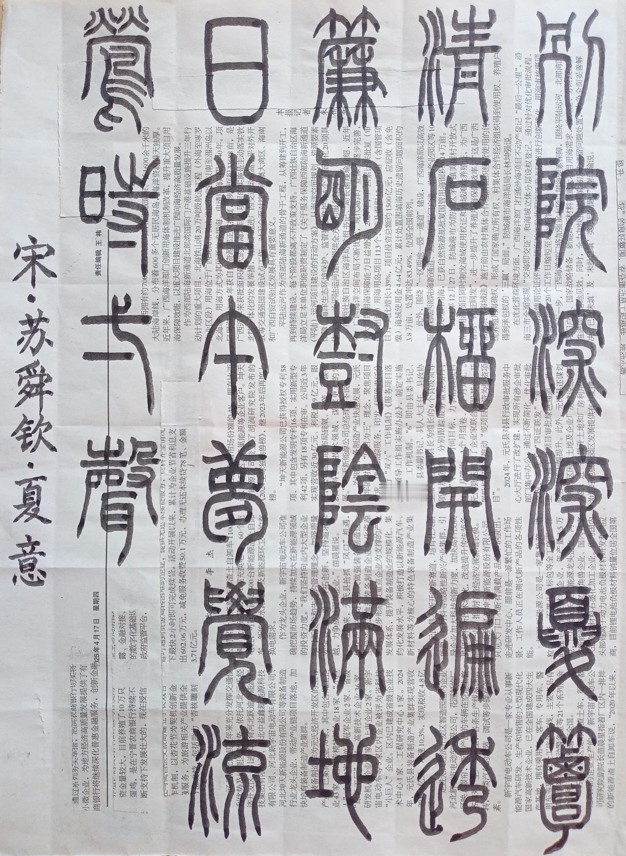 书法练习打卡，篆书宋朝苏舜钦诗，“夏意”。诗曰：别院深深夏簟清，石榴开遍透窗明。