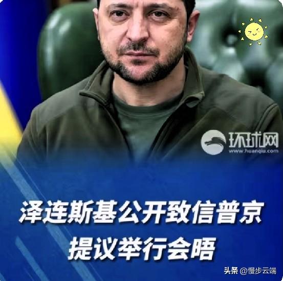 泽连斯基这回主动发公开信，喊话要跟俄总统直接面对面谈，说是为了找个“公正体面”的