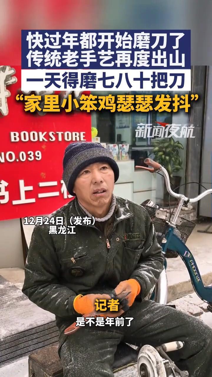 眼看要过年了，
祖传的老手艺又出山了！
一天得磨70多把刀！

离火苗的日子越来