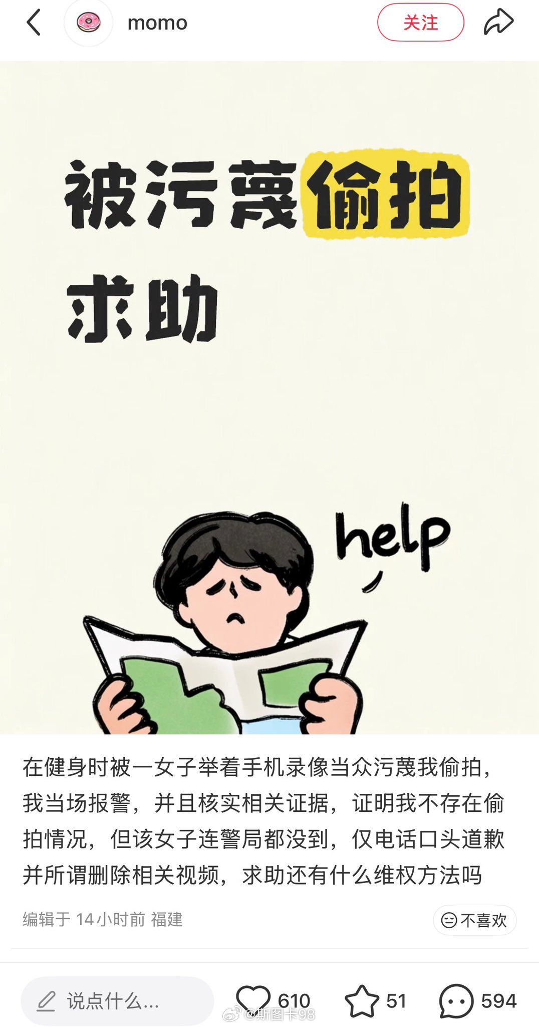 福建一位男网友在网上求助，他在健身途中遭到诬告偷拍，问网友有无维权方法。在小红薯