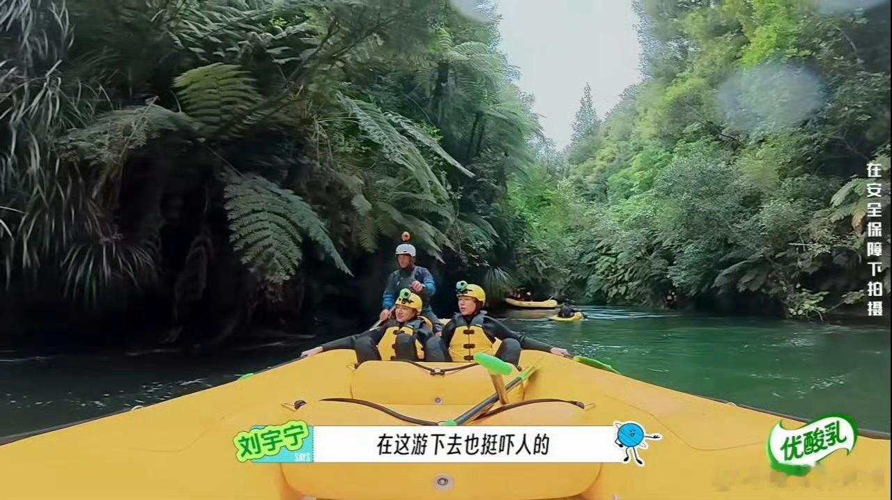 刘宇宁紧急避谶漂流途中小心谨慎，刘宇宁贴心避谶，细节里全是温柔细心 
