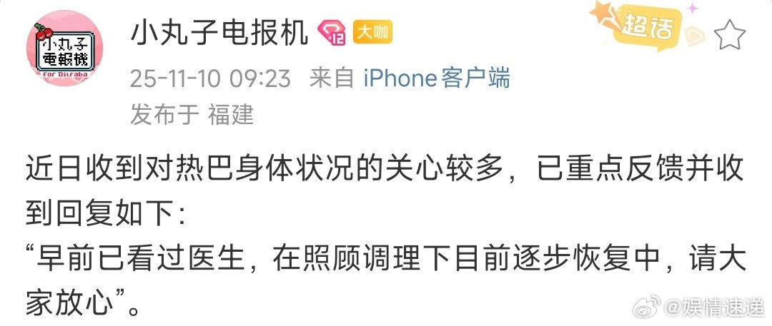 热巴的身体状况热巴身体状况逐步恢复中 ​​​看看 ​​​