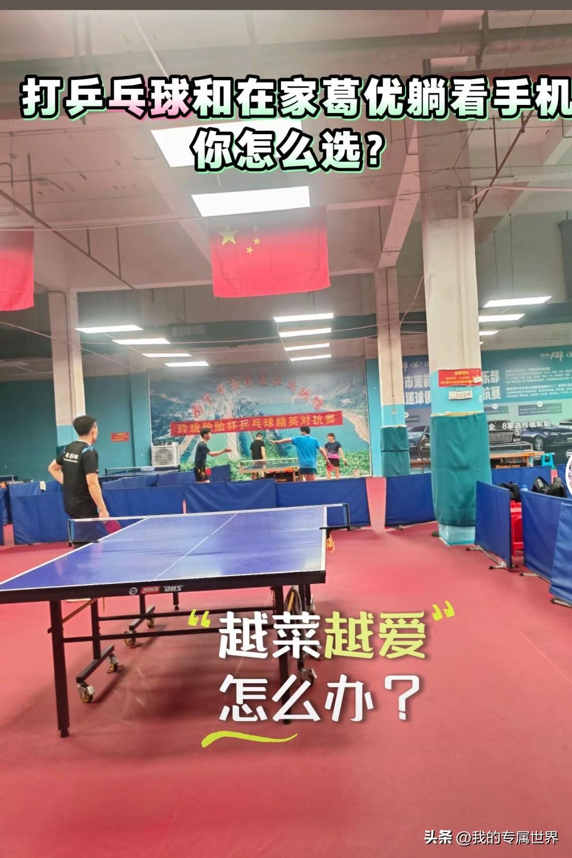 打乒乓球和在家躺着玩手机你会选择哪个？哈哈喜欢打乒乓球的肯定选前者，乒乓球有瘾越
