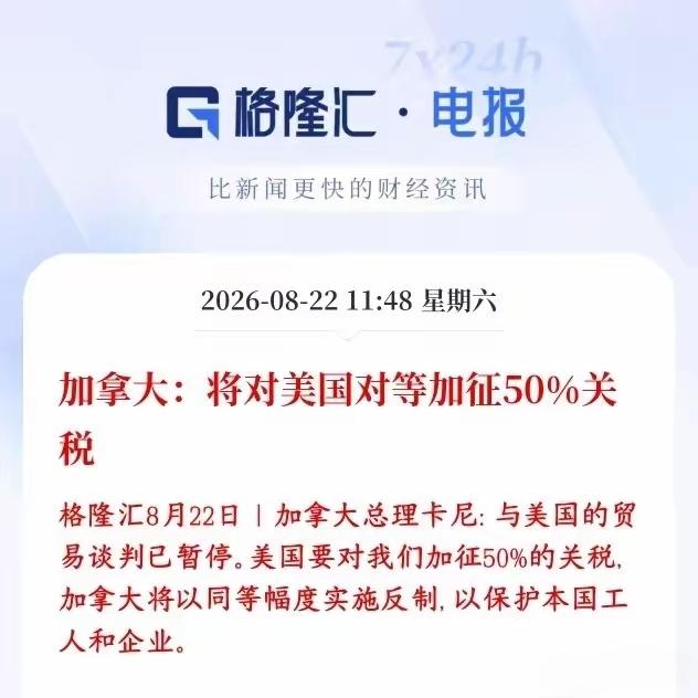 美国对加拿大增加50%的关税，反过来加拿大对美国的商品增加50%的关税，谁也不让