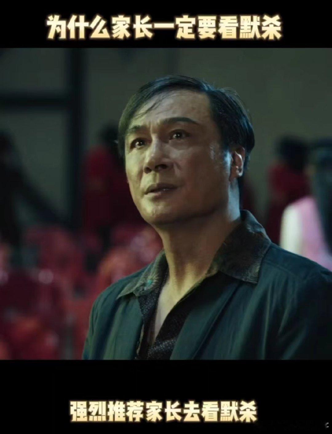 #为什么家长一定要看默杀#默杀这部电影里面的亲子关系也是值得家长和父母去思考的，