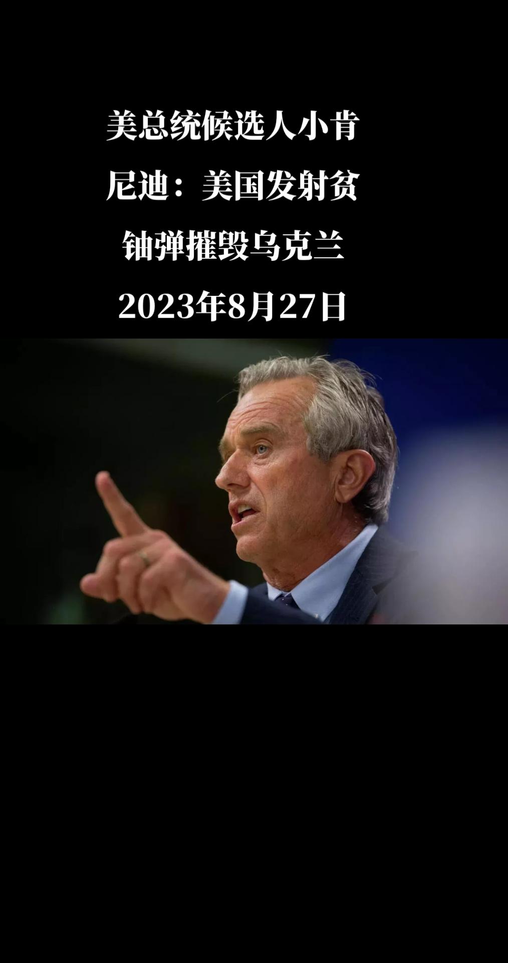 美国总统候选人小罗伯特·肯尼迪在社交网络X上写道，华盛顿向乌克兰武装部队发送贫铀