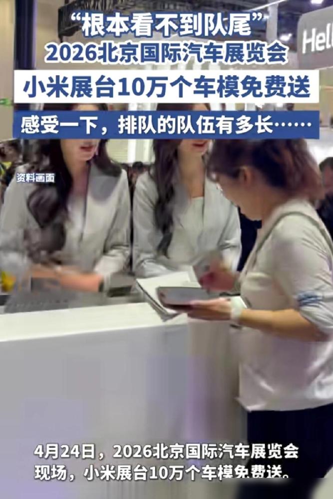 北京车展最疯一幕！

我前几天刷到好多车展现场的视频，小米展台那队排得真叫一眼望