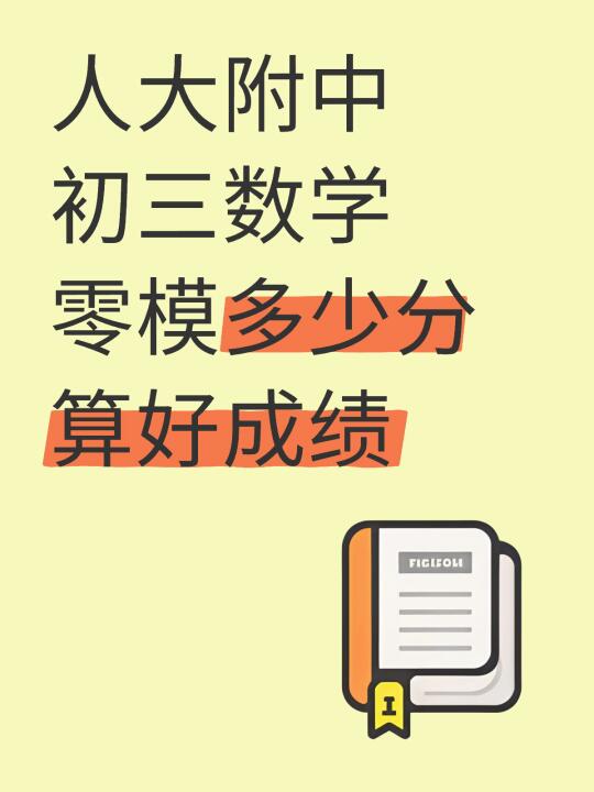 人大附中初三数学最新月考三综题目难度解析