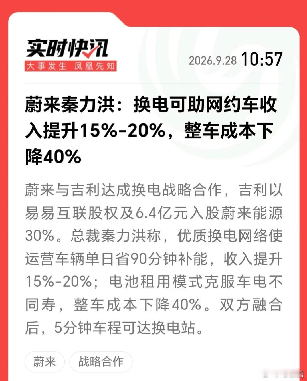 蔚来总裁秦力洪在吉利与蔚来换电合作沟通会上说，换电能让网约车收入提升15%-20