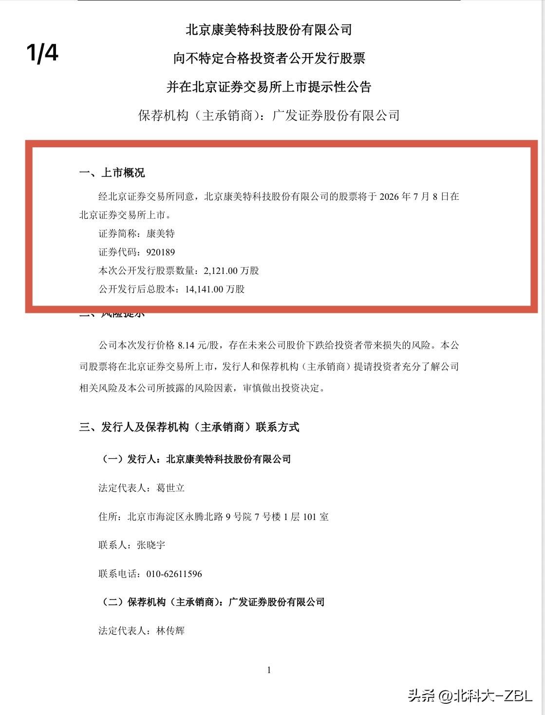 快讯：康美特7月8日上市交易

康美特发布公告称，经北交所同意，公司公开发行的2