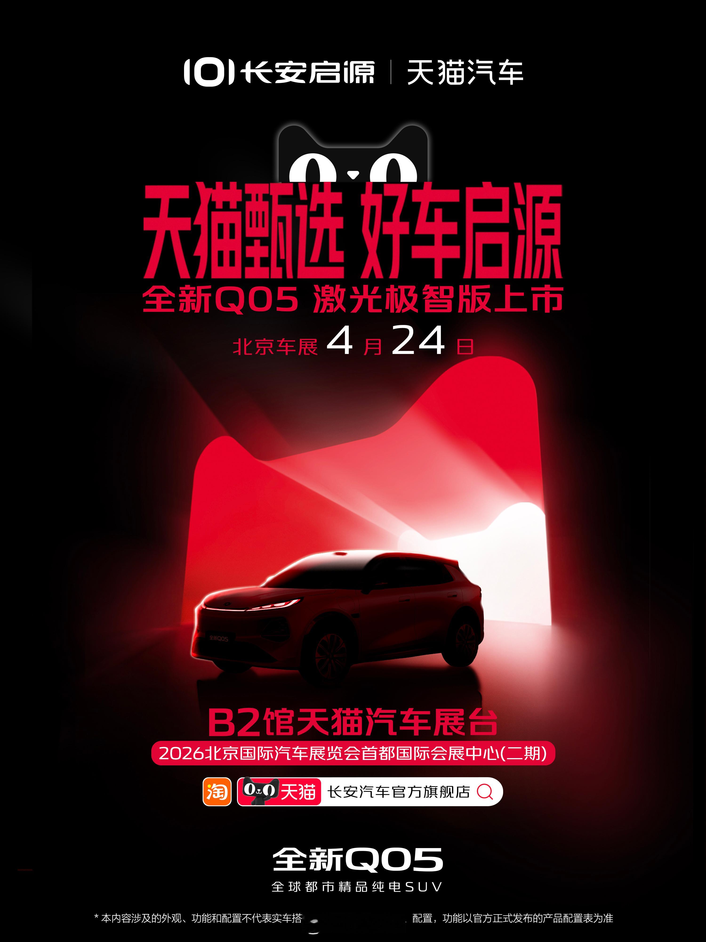 纯电SUV长安启源全新Q05，成为首款“天猫甄选好车”天猫瞄上了Q05全新Q05