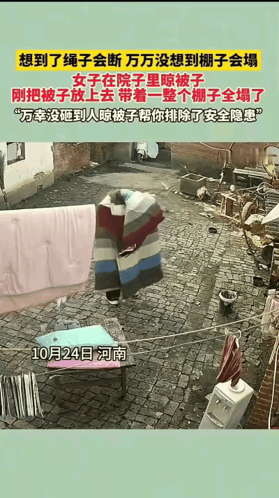 万万没想到！
河南一女子晒个被子，
居然“拆”了半个院子，
却反倒救了全家！
