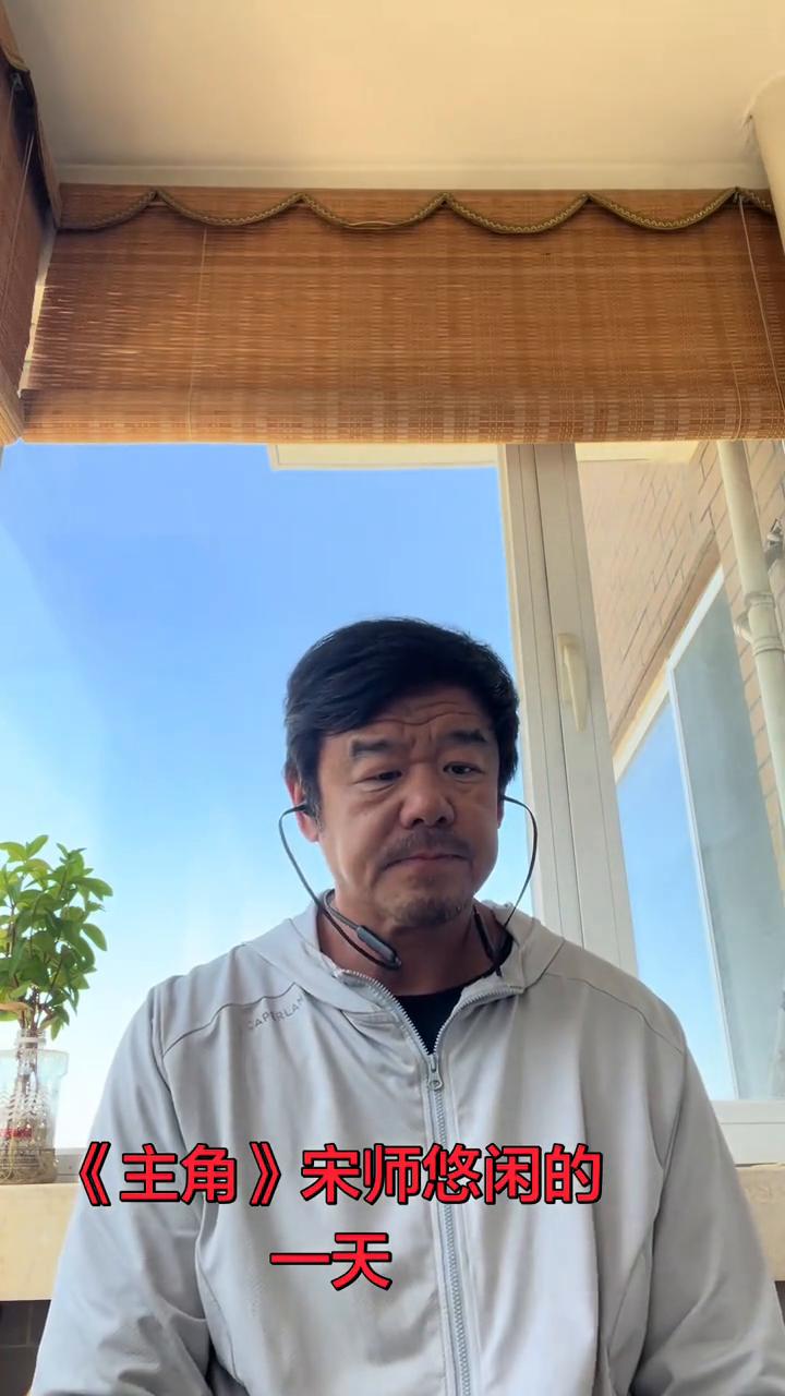 《主角》宋师悠闲的一天。