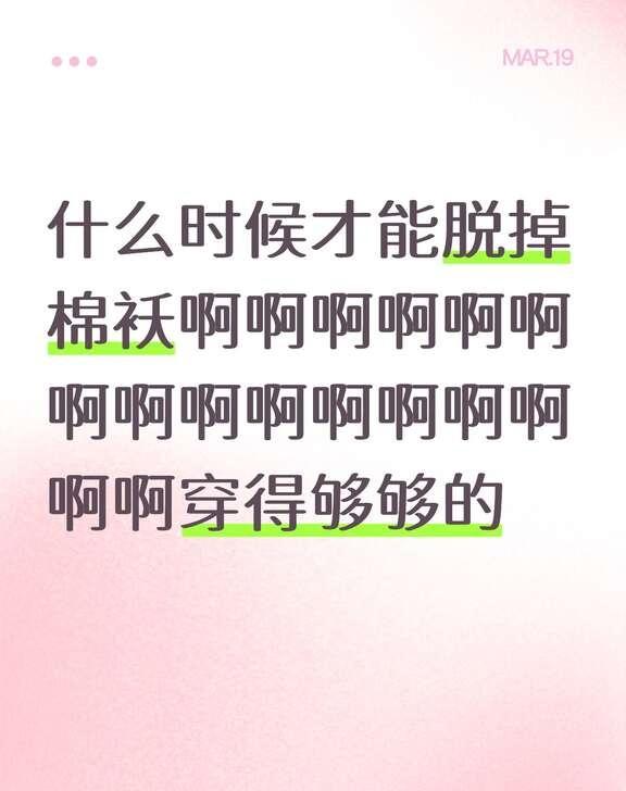 河南什么时候才能暖和点啊
真的不想穿羽绒服了[伤心]不想过冬天 好想快点过冬天 