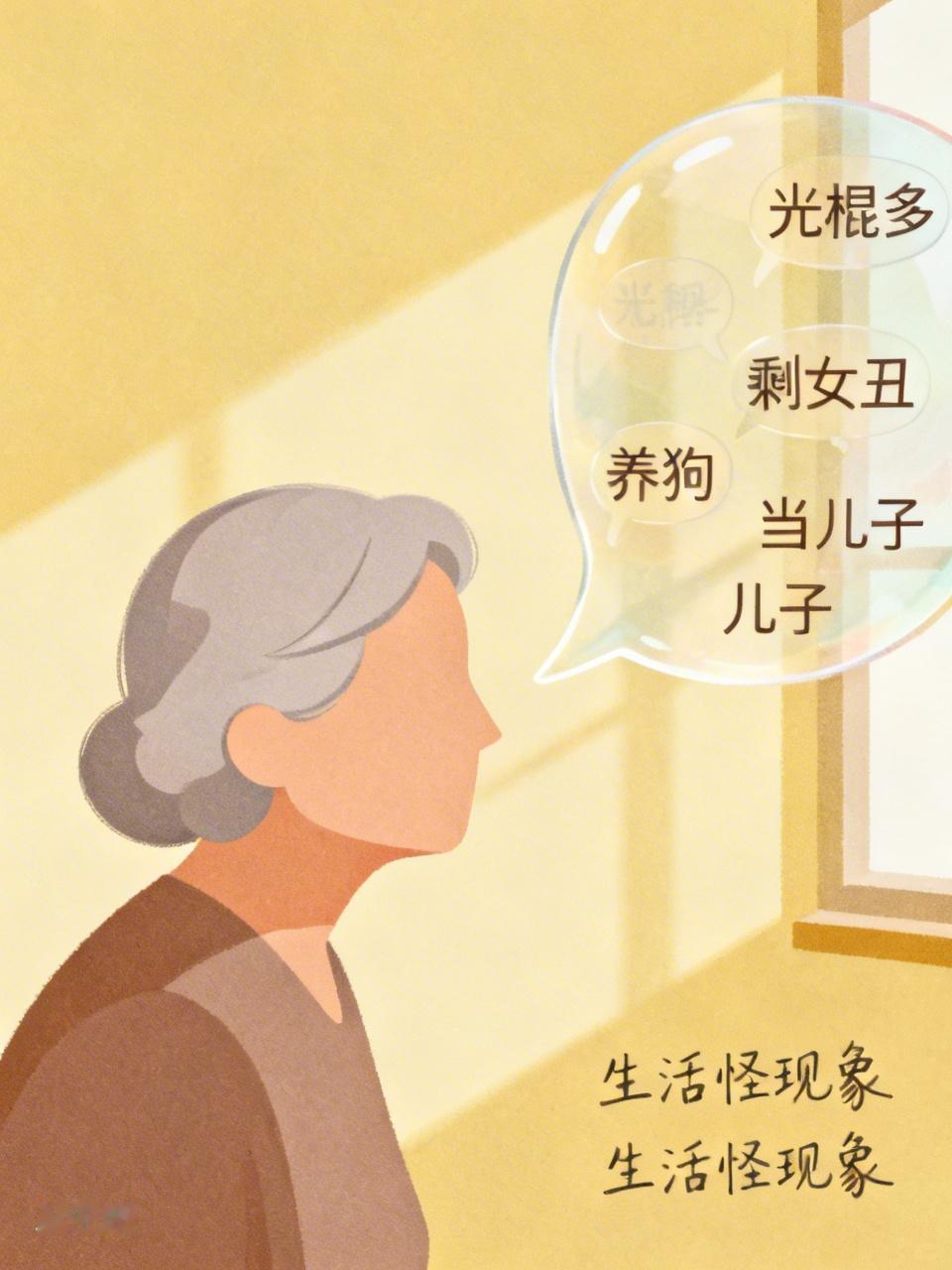 怪现象。76岁的陈妈来串门，母亲不在家，我就来和老人家聊聊。聊现在的光棍多，唉，