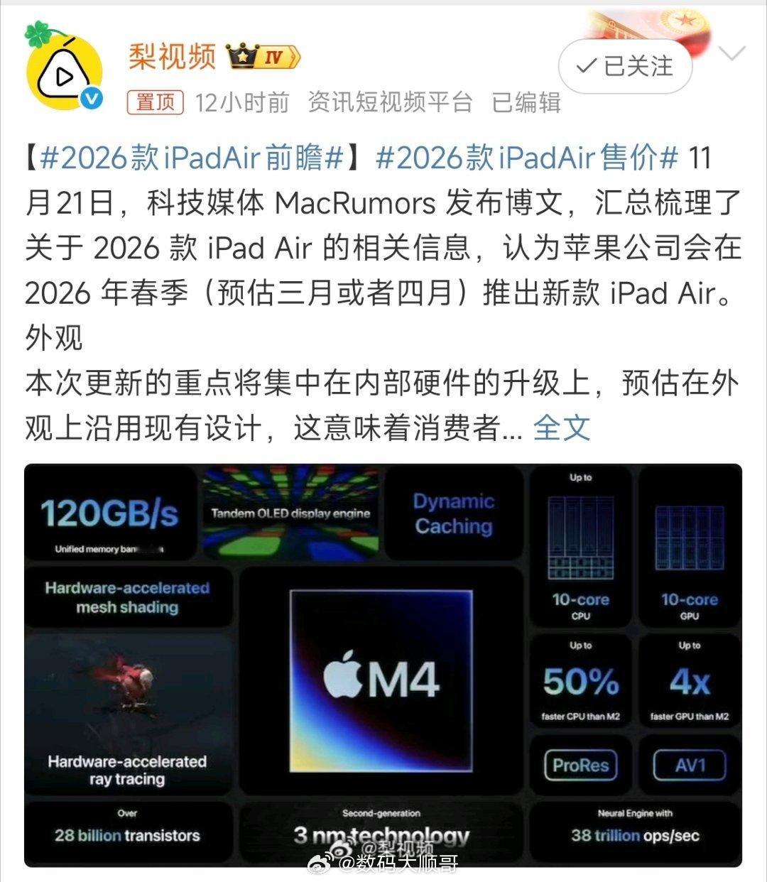 ：据爆料消息来看外观不变，性能大升级！预计2026年春季发布，将搭载M4芯片，支