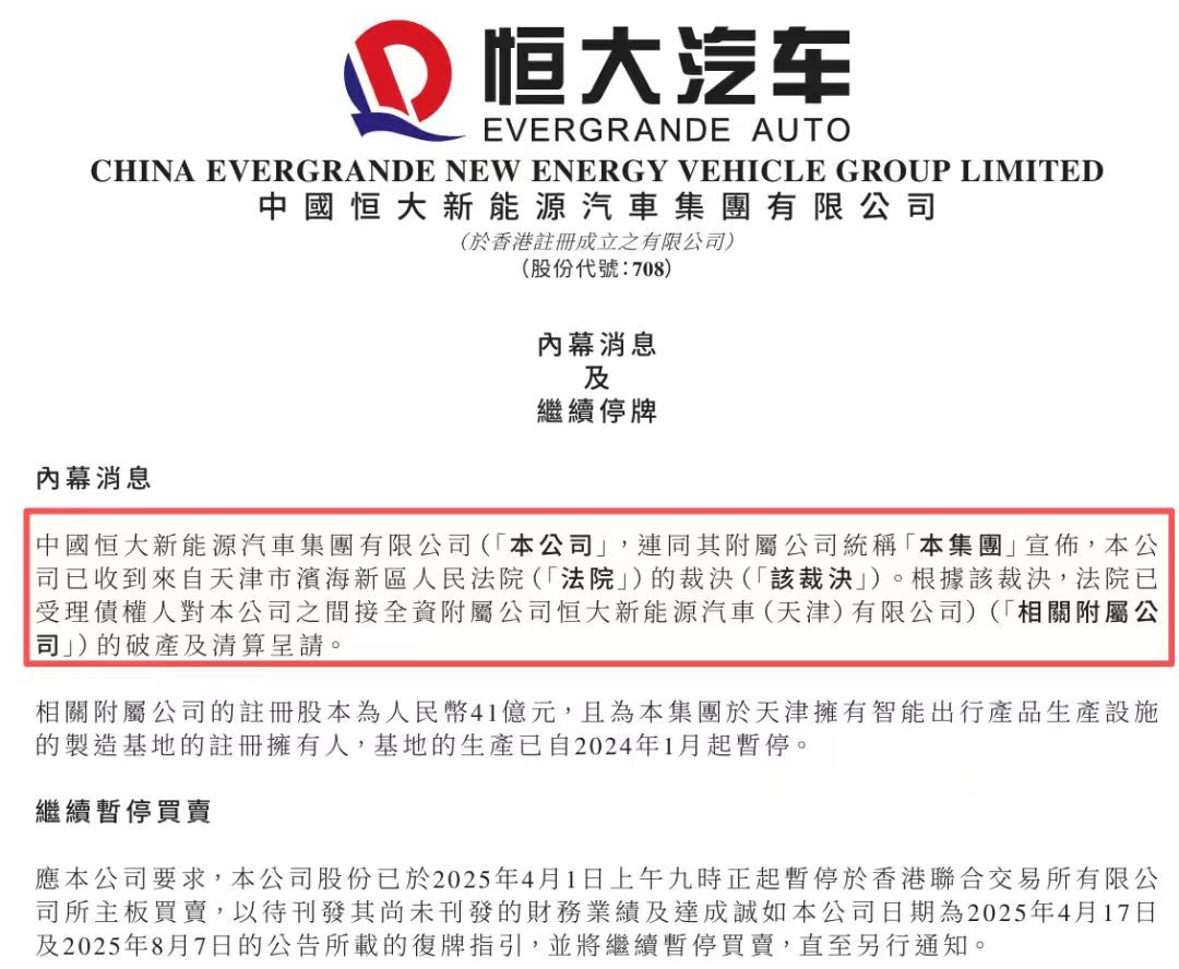 【 】11月13日，恒大汽车发布内幕消息公告，宣布公司已收到天津市滨海新区人民法