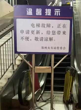 7年前央视点名，如今还在等拨款！ 网友怒曝硬核槽点：郑州火车站电梯常年瘫痪停用！