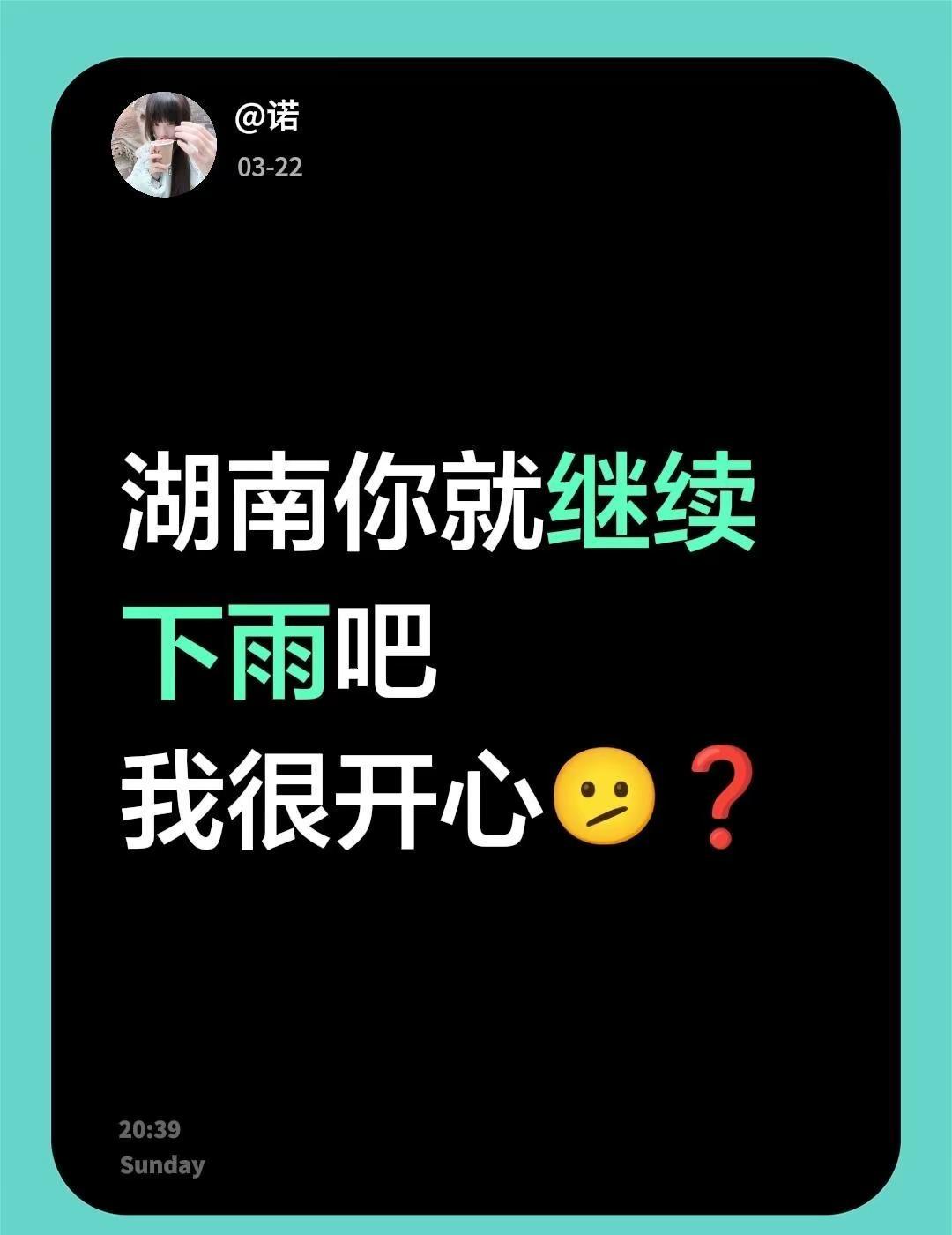 湖南你就继续下雨吧我很开心🫤❓长沙 你咋一直下雨？