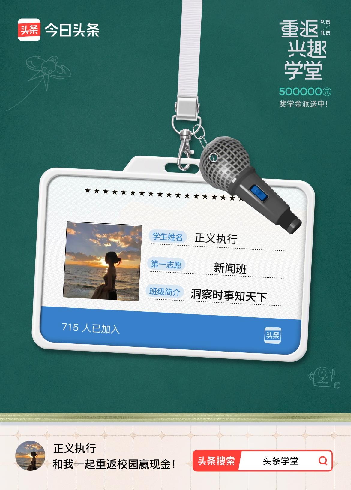 重返学堂·瓜分50万万众期待的头条学堂终于开学了！我已填报第一志愿：新闻班～戳这
