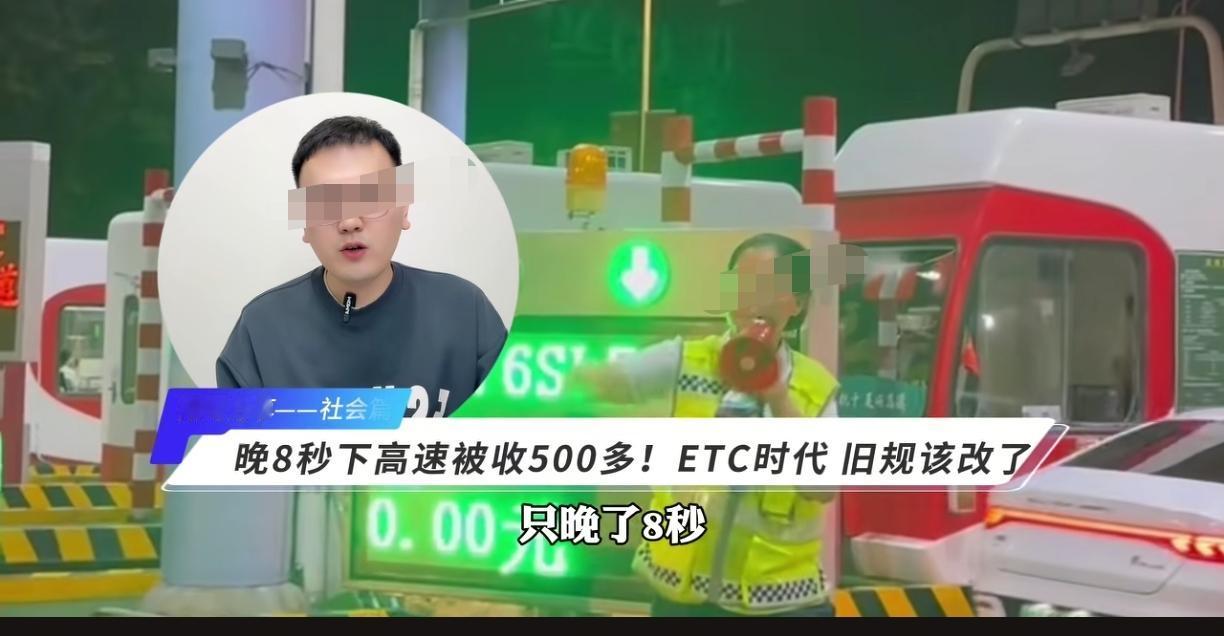 晚8秒下高速被收500多
当事人直言“气得一晚上睡不着”
etc时代，旧规该改吗
