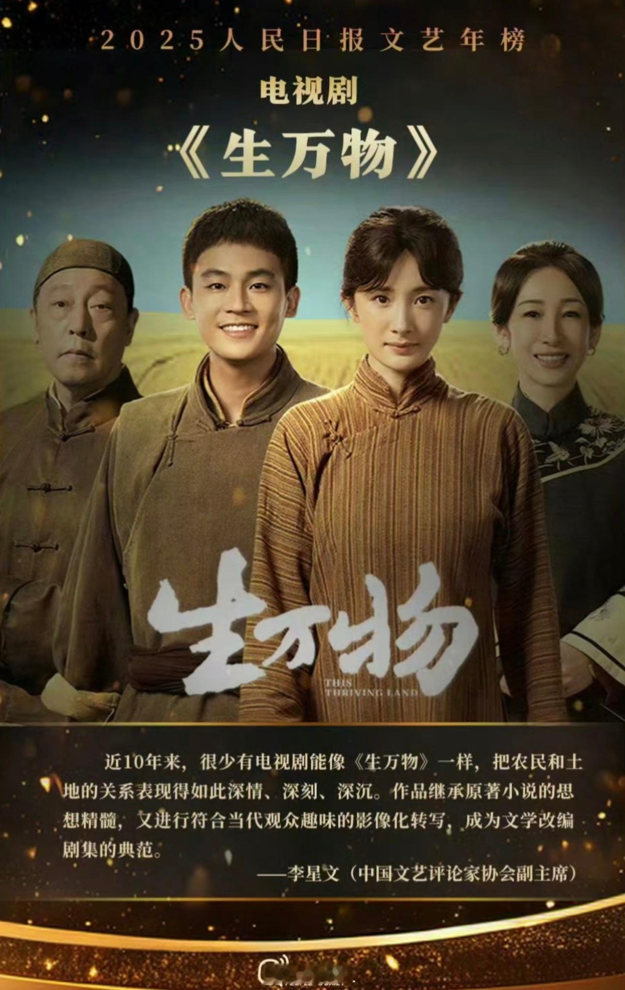 生万物年度融合传播大剧 恭喜《生万物》！ 