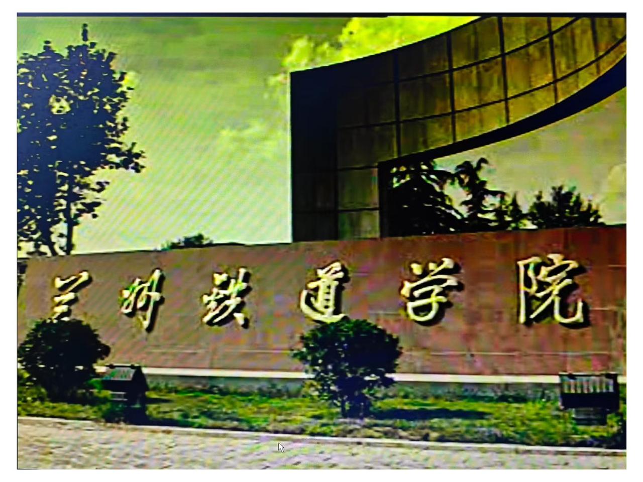 《那年的兰州铁道学院》
         二十多年前兰州铁道学院的老影像，一下子