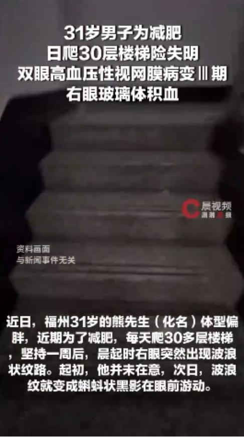 太惊险了！福州，一31岁男子体型偏胖，为快速瘦身，他硬核坚持一周每天狂爬30多层