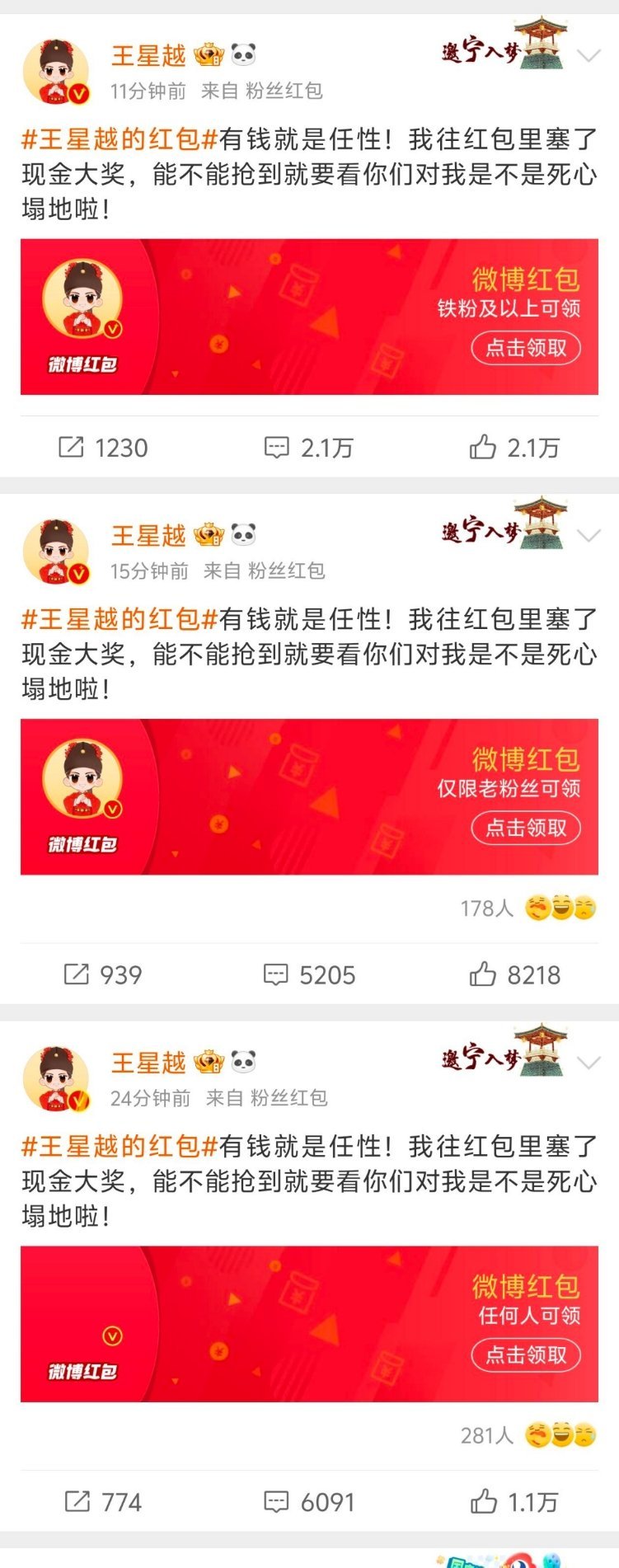 王星越的红包 王星越照顾到了所有人  那些抢不到就开腔的人现实中得什么样啊   