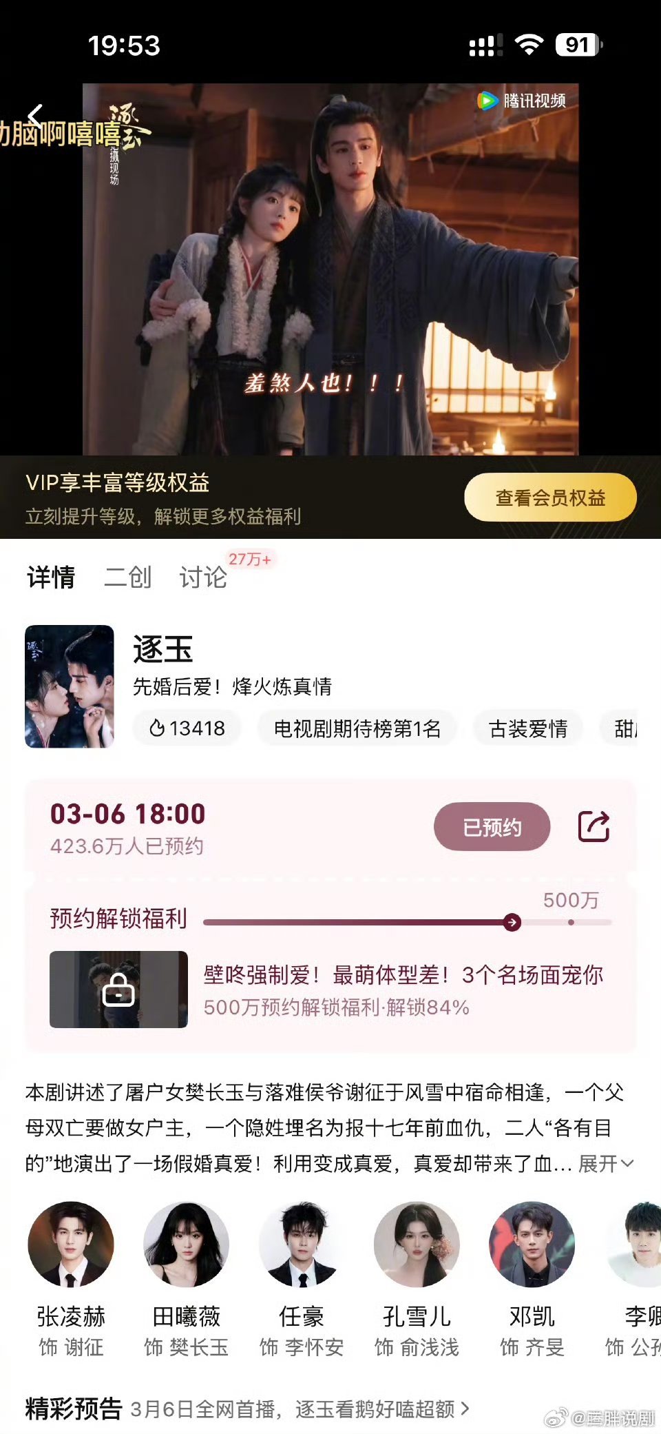 【二胖发布】逐玉定档0306 张凌赫、田曦薇主演的《逐玉》将于3月6日起上线腾讯