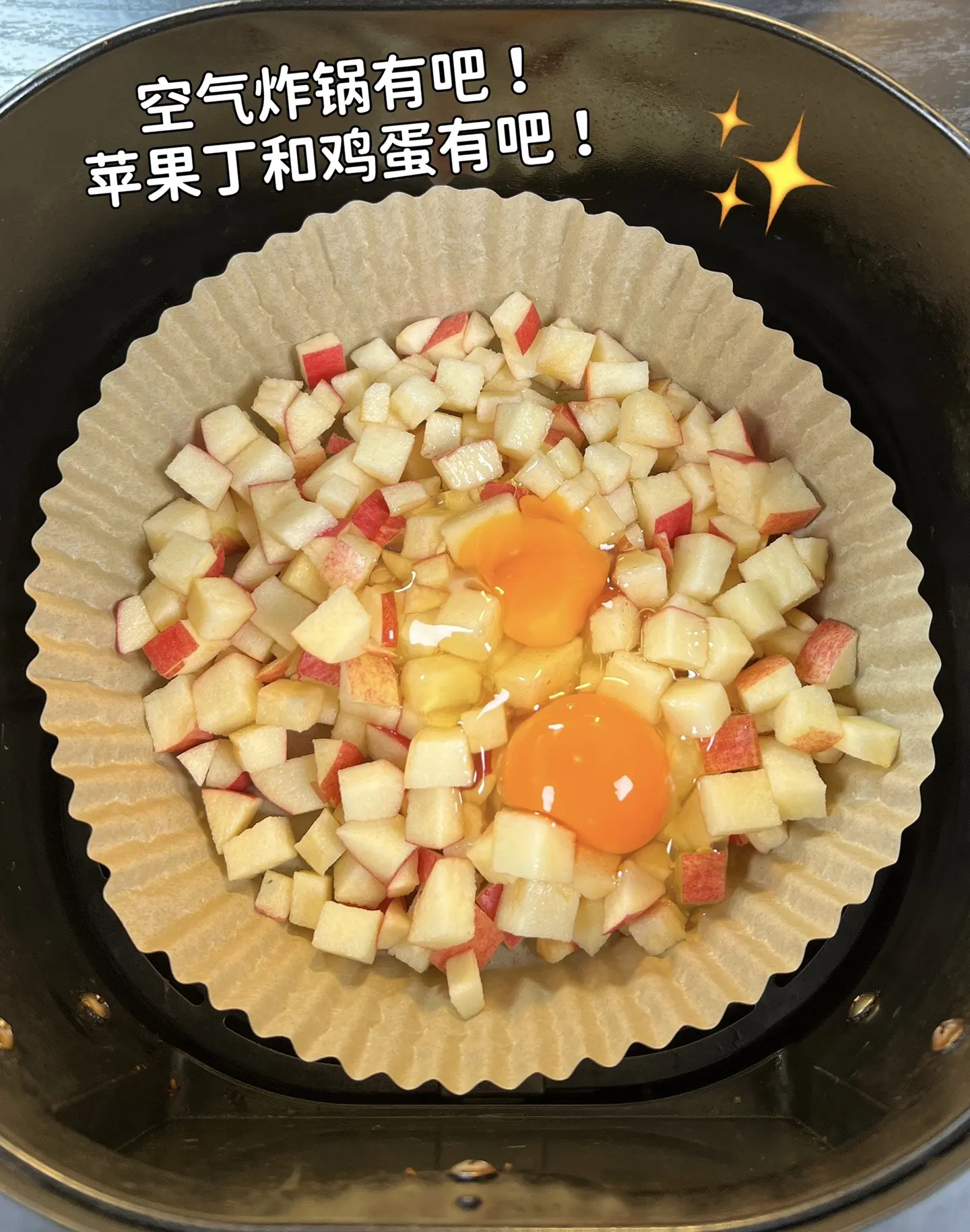 空气炸锅有吧～苹果和鸡蛋也有吧～那就试试这个酸甜可口的苹果派，也太好吃了啊～