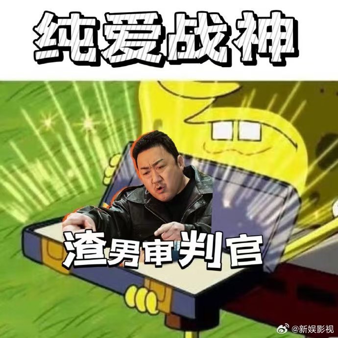 纯爱赛道也给马东锡闯进去了  在这个赛道上，马东锡用他的方式诠释了何为纯爱——不