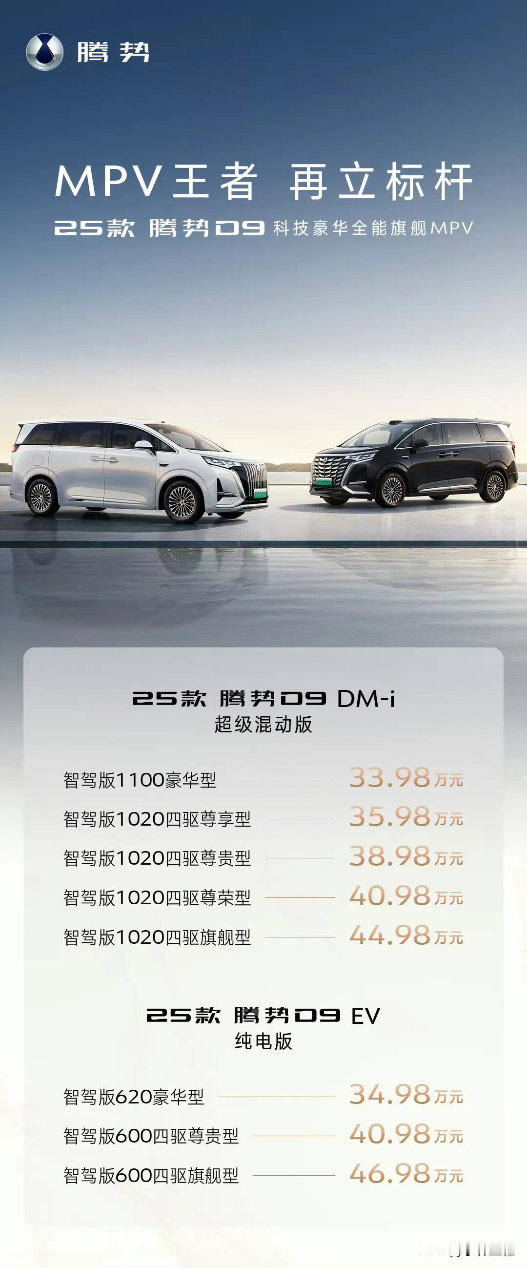 又要继续成为MPV标杆了！
腾势D9 2025款于12月26日正式上市，全系标配