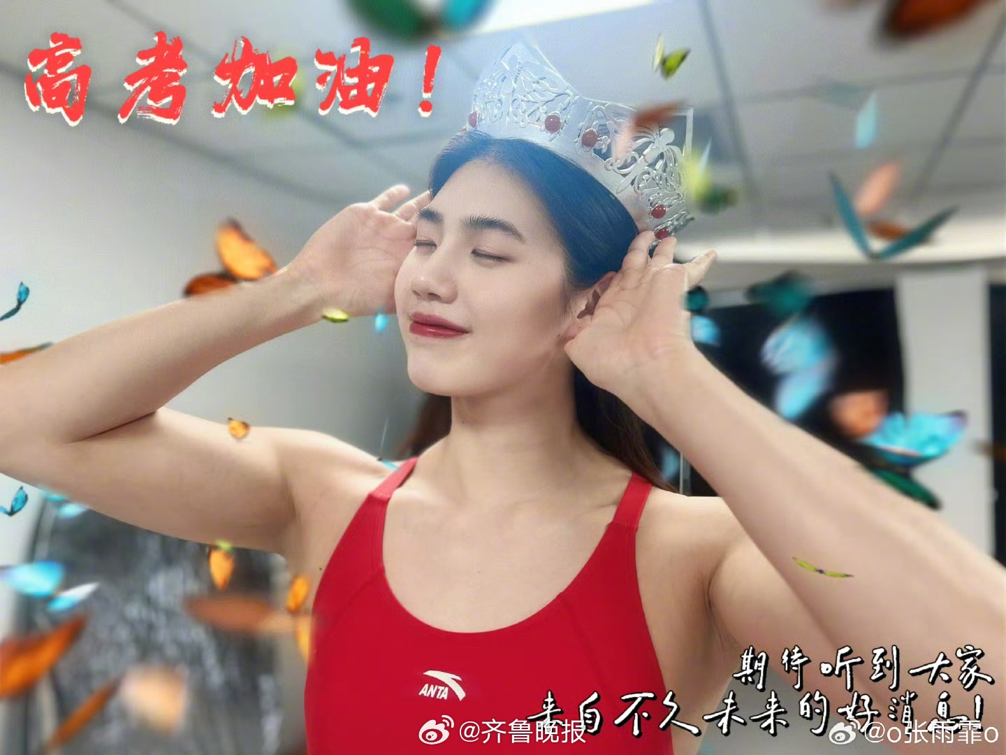 【#张雨霏祝福高考学子#】#明天高考# 今天，游泳运动员发文祝福高考生落笔生花，