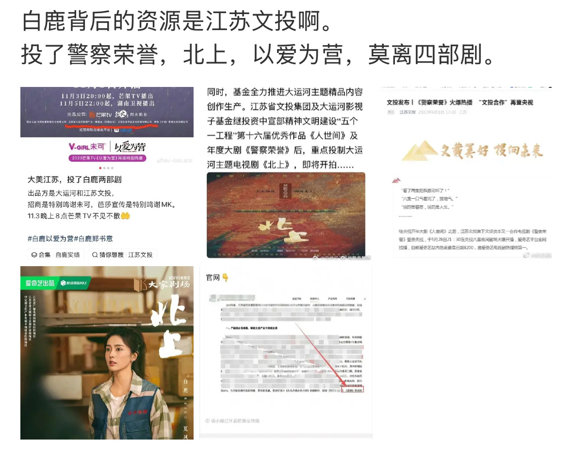 这又是什么新的招数，江苏文投投白鹿不是很正常吗？1.白鹿本地人2.白鹿的剧播得好