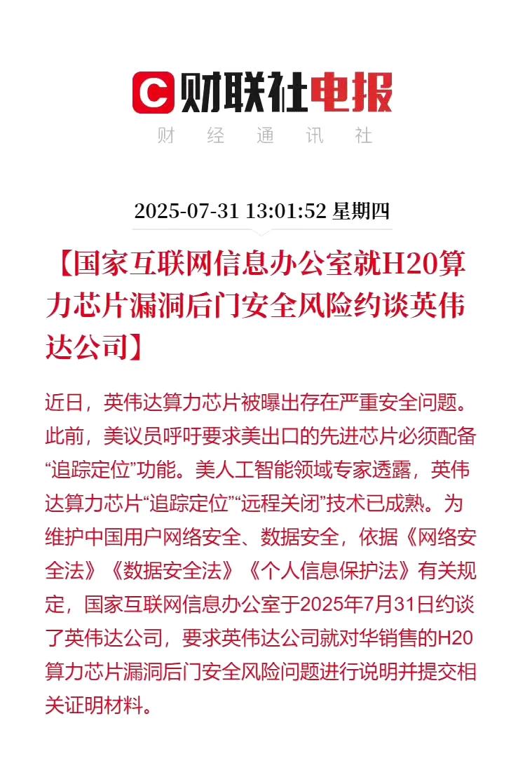 英伟达被约谈。

有网友表示追踪定位、远程关闭，这哪个企业敢用啊？