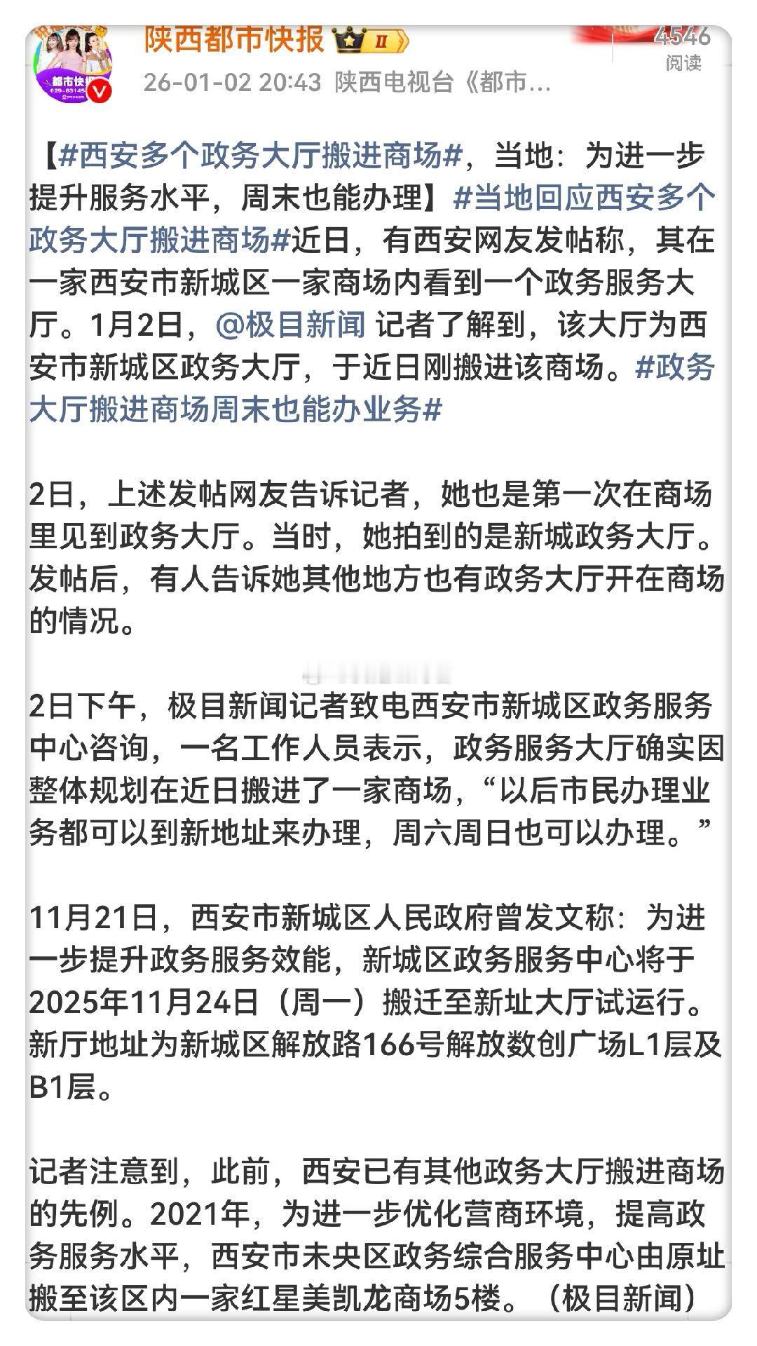 西安多个政务大厅搬进商场   ，为了更好改善营商环境，西安又放大招，这个做法值得