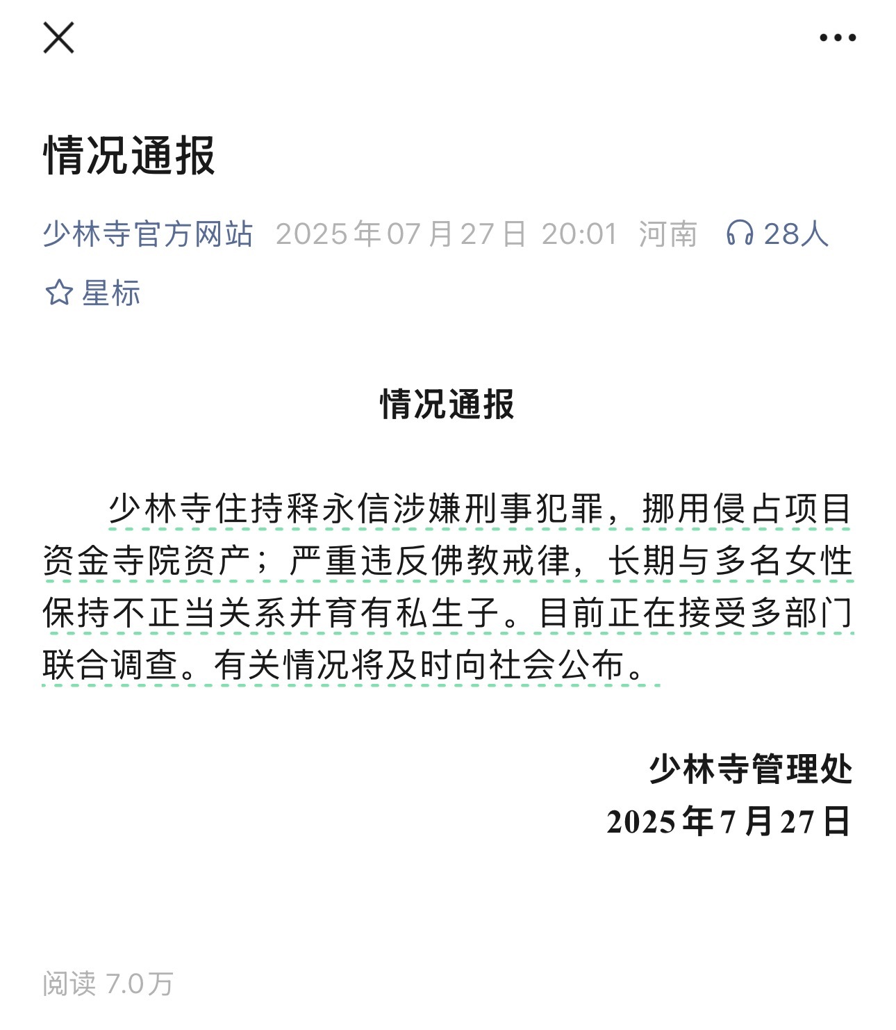 释永信的通报来了，涉嫌刑事犯罪，挪用侵占项目资金寺院资产；严重违反佛教戒律，长期