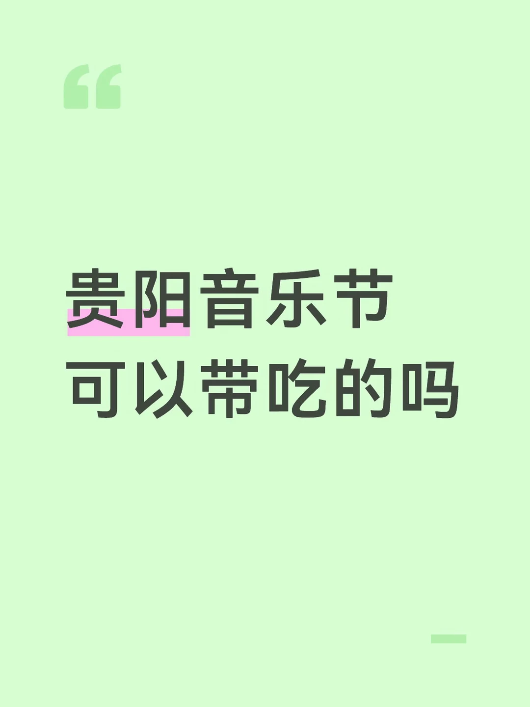 求助！gapday音乐节可以带吃的吗🥹