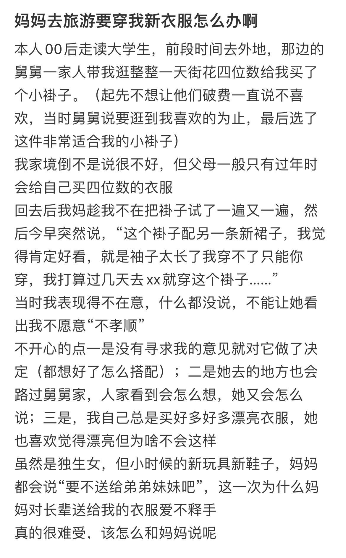 妈妈去旅游要穿我新衣服怎么办啊 ！！！ ​​​