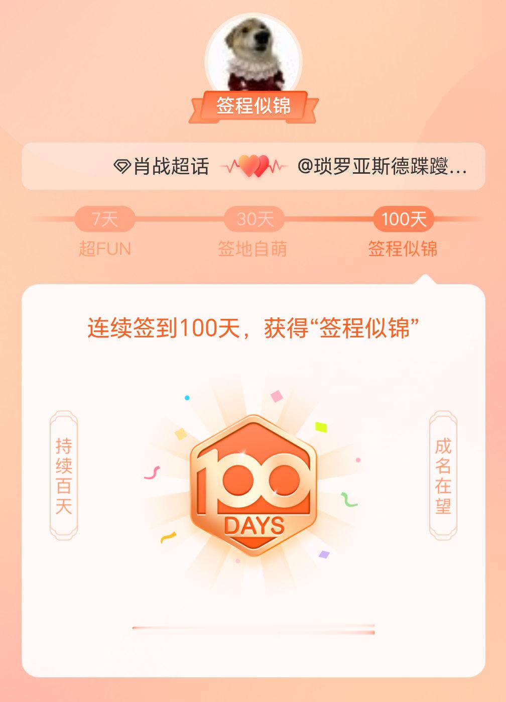 肖战我在肖战连续签到100天，获得了“签程似锦”头衔。心中有光，奔赴热爱