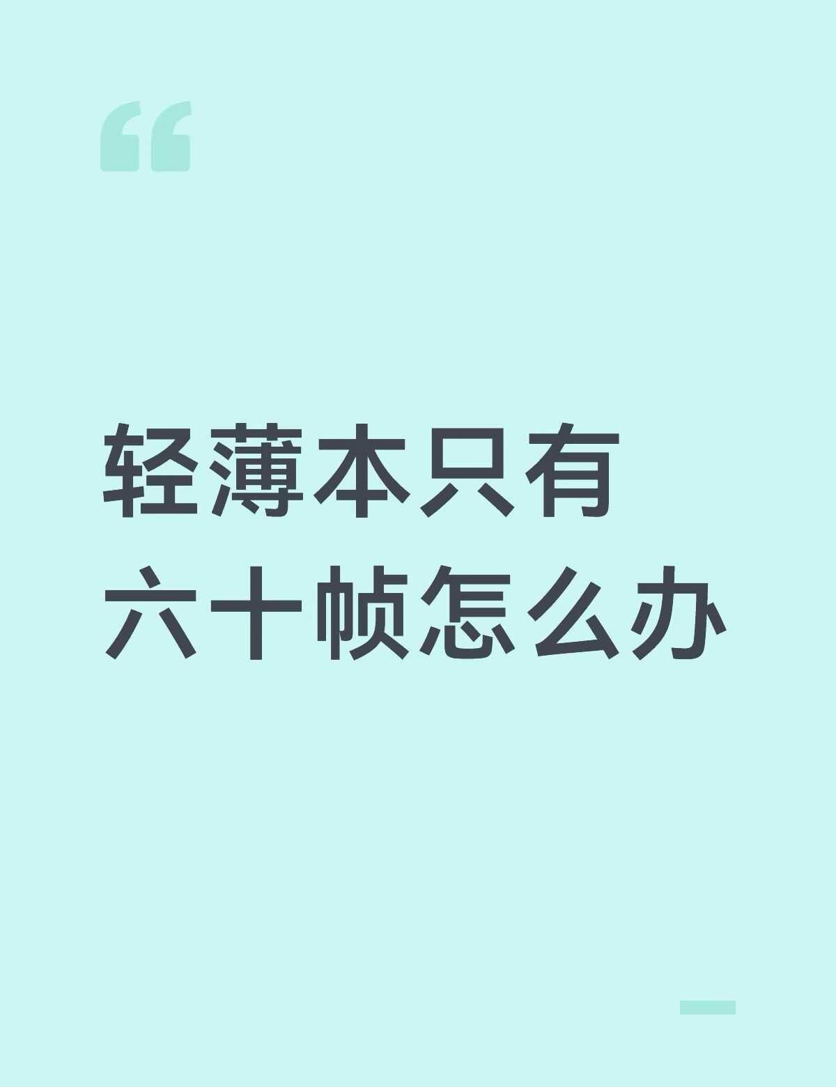 打瓦六十帧好难受
刚上线进靶场还有一百多帧，结果切了一下tab+alt回来就只有