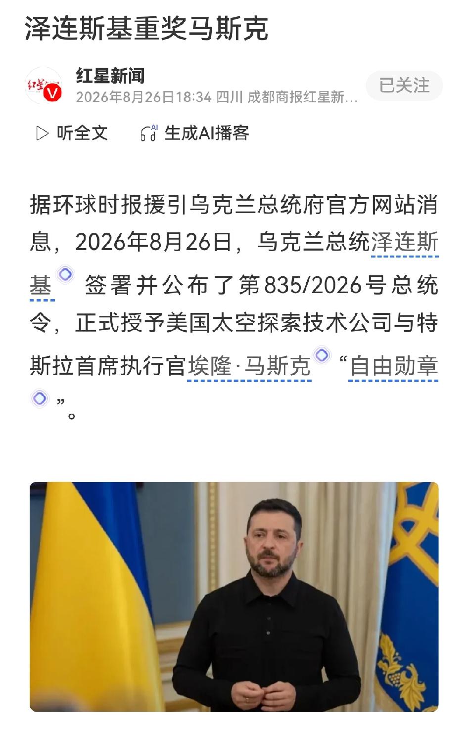 泽连斯基授予马斯克“自由勋章”

8月26日，泽连斯基签署第835/2026号总