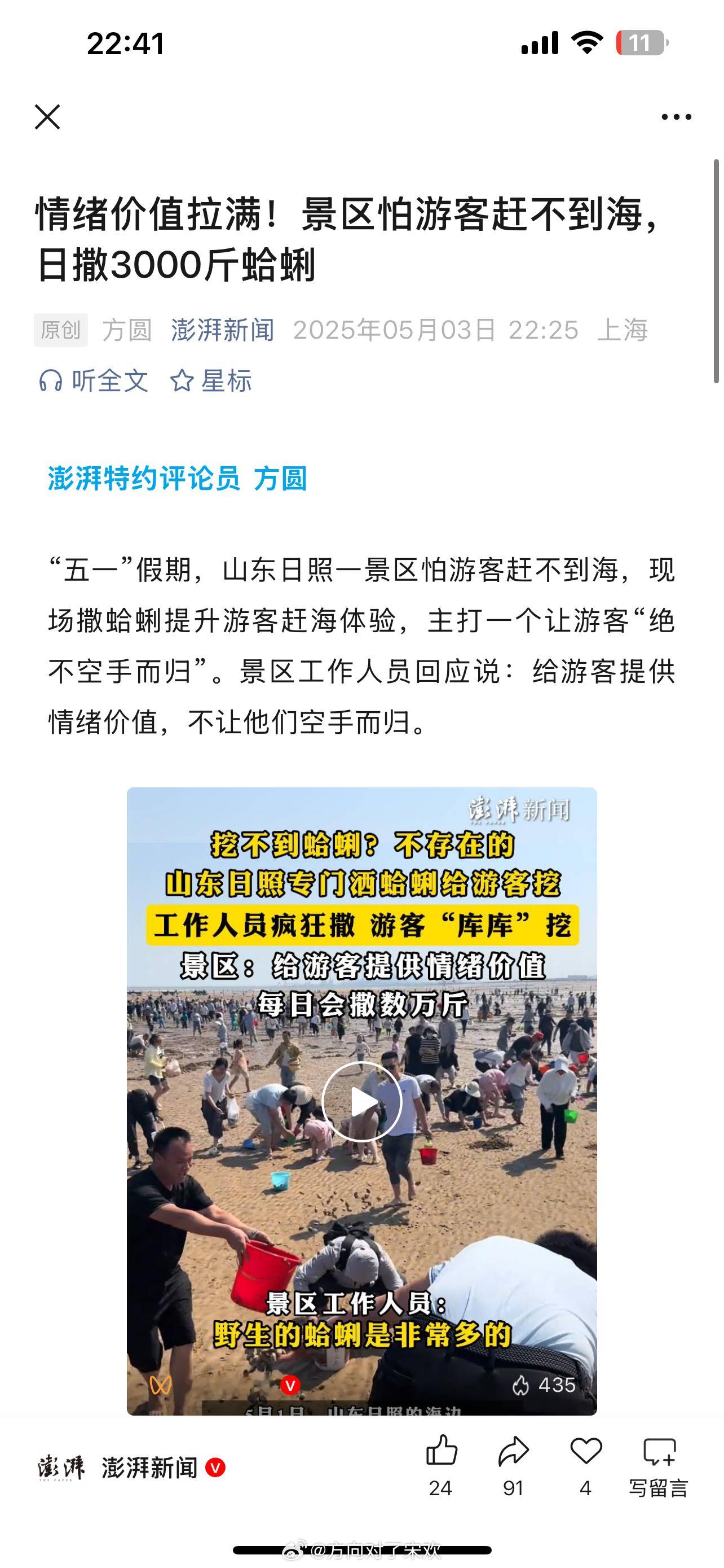 “五一”假期，山东日照一景区怕游客赶不到海，现场撒蛤蜊提升游客赶海体验，主打一个